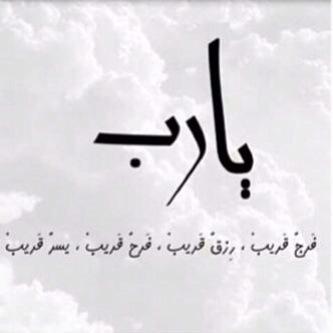 اللهم إرزقني حظ الدنيا ونعيم الآخرة ويسر لي كل أمر عسير.