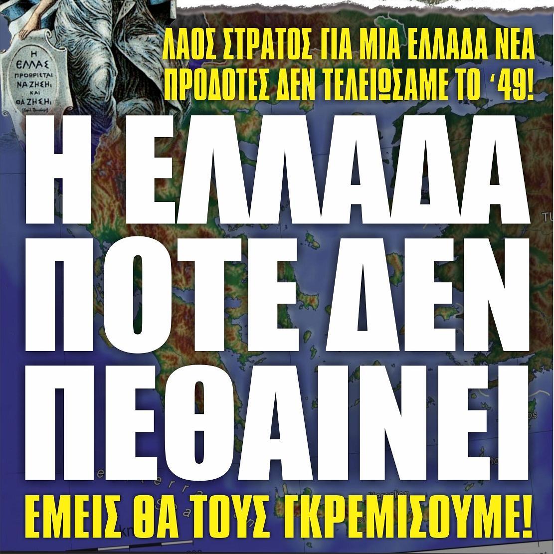 ΕΒΔΟΜΑΔIΑΙΑ ΕΦΗΜΕΡΙΔΑ ΤΗΣ ΕΘΝΙΚΗΣ ΑΝΤΙΣΤΑΣΗΣ --- ΚΑΘΕ ΠΕΜΠΤΗ ΚΑΙ ΓΙΑ ΟΛΗ ΤΗΝ ΕΒΔΟΜΑΔΑ ΣΕ ΟΛΟΚΛΗΡΗ ΤΗΝ ΕΩΣ ΤΩΡΑ ΑΠΕΛΕΥΘΕΡΩΜΕΝΗ ΕΛΛΑΔΑ!