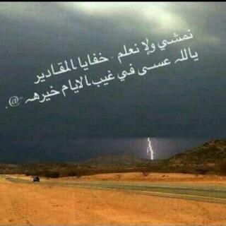 ‏‏‏ودي اجاريك بالحب الحضاري ،،بس أجيب العيد بعروق البداوه