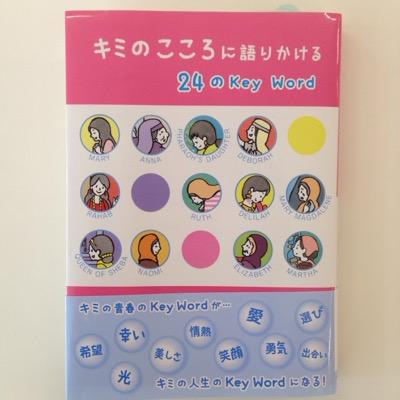 沖崎学先生著書「キミのこころに語りかける24のKeyWord 聖書に登場する19人の女性の物語」通称'キミここ'の公式アカウントです。'キミここ'に関する情報を配信します。一人でも多くの方に'キミここ'をお読み頂いて、すべての人心に、愛と感謝と笑顔が広がりますように。(広報担当者が定期的にツイート致します)