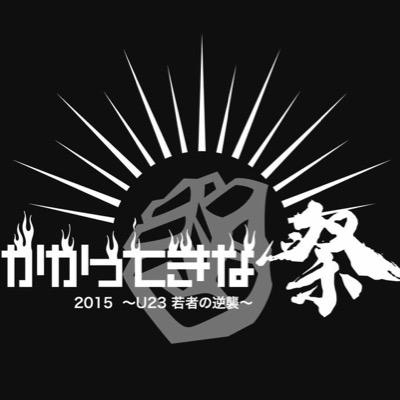 2015.02.15 (日) 12:00〜 オアシス21 かかってきな祭〜U23 若者の逆襲〜 NSM DANCE CREW & NSM DRUM CREW , Special Guest 《FlowBack》 出演者、ゲスト、スタッフの全員が23歳以下！ 若者の本気を是非見に来てください ❤︎❤︎