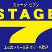 愛知県に6店舗ある麻雀荘ステージ７の桜山店公式アカウント★ イベントやお得な情報などを随時配信していきます♪ 無言フォロー失礼します。 ステージ7 / stage7