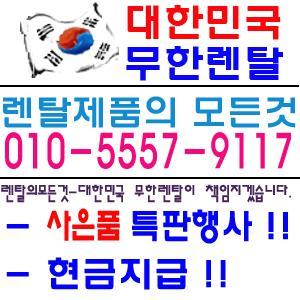 [대한민국무한렌탈]입니다. 정수기/안마의자/승마운동기/도정기/음파운동기 모든 렌탈/판매합니다. 최고의 사은품/현금지급