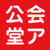 2010年2月11日から岩手県盛岡市で行われる「岩手県公会堂アートショウ」の実行委員会です。国内外から集まる現代美術の作家が83年目の歴史的建造物でインスタレーションを発表します。