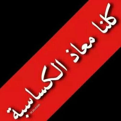 Hamouda29726301's profile picture. #كلنا_معاذ