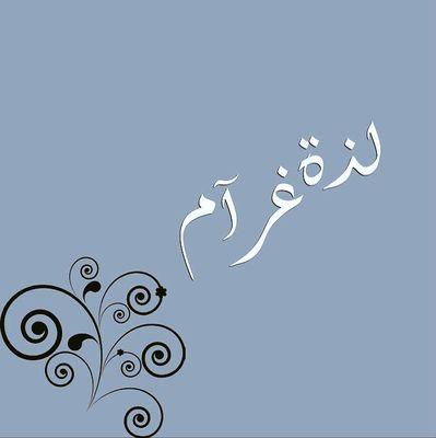 ‏حزنـي أنيـق ، وذكـرياتـي أنيـقه.!