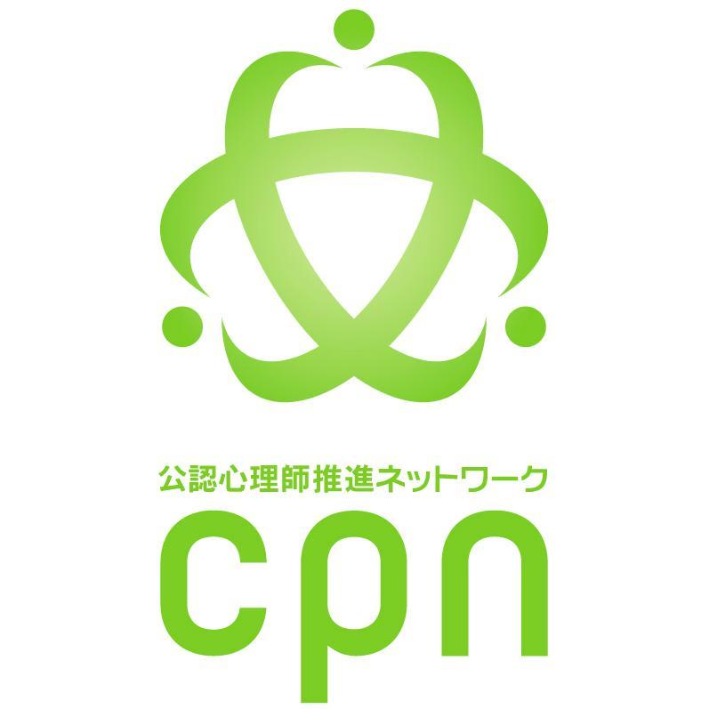 公認心理師推進ネットワーク（略称：CPN）の公式ツイッターです。セカンダリー（@secondary_jp）が担当しております。よろしくお願いいたします。