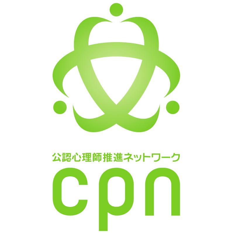 公認心理師推進ネットワーク（略称：CPN）の公式ツイッターです。長内優樹(@yksn22)とセカンダリー（@secondary_jp）が担当しております。よろしくお願いいたします。