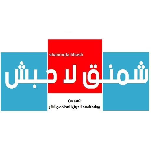تصدر من ورشة شمنقلا حبش للصحافة والنشر لسنا الافضل ولكننا الاكثر تأثيرا رئيس التحرير / واحد عمره مارموه بطفاية