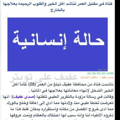 جزاكم الله خير كل اللي وقفوا مع اختي يوم كانت ماسكة الحساب وسوته عشاني بعد ماجتني موافقة من مكتب الامير فيصل بن بندر صارلي كم سنة انتظر العملية ولا صار لي شيء💔