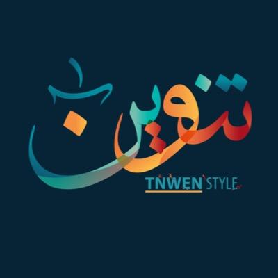 --------------------تَنوٓينْ--------------------- Abdullah مصمم شعارات - هويات تجارية - هاوي للخط العربي