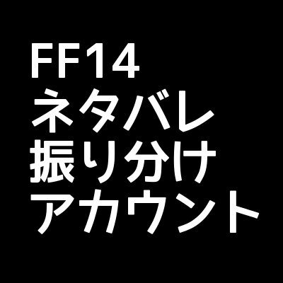 こちらはFF14ネタバレ振り分けアカウントです。ストーリーやギミックについてのネタバレ（実装されて日が浅いもの等）を含む投稿にお使い下さい。ツイートの頭に @FF14_Netabare を付ければ、このアカウントをフォローしていない人のTLにその内容は表示されません。