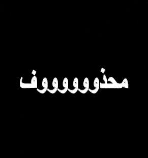 ‏محذووووووف....لوسمحتو اللغو المتابعه
