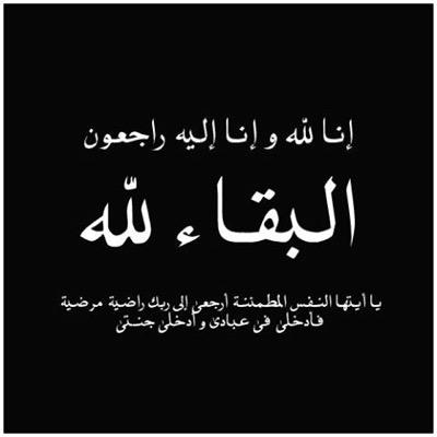 انتقل إلى رحمة الله يوم الثلاثاء ٠٤/٠١/١٤٣٦ هـ، اللهم برائحة الجنة بلغه، وببياض الوجه اوعده، وبظل عرشك اسكنه، اذكروا ميتكم بدعواتكم الطيبه.