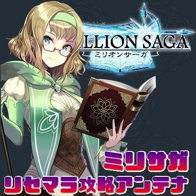 ミリオンサーガのアンテナサイトです。最新情報や攻略情報を呟きます。