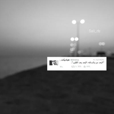 علمتني الايام أنہ ليس معي سوى اللہ وحده ، إذا تعثرت أقامني اللہ ، و إذا مرضت شفاني اللہ ، و إذا ضاقت علي فرجہا اللہ ....فـ الحمدلله