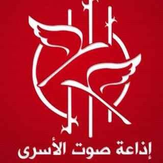 إذاعة فلسطينية متخصصة بقضايا الأسرى الفلسطينيين 107.9FM