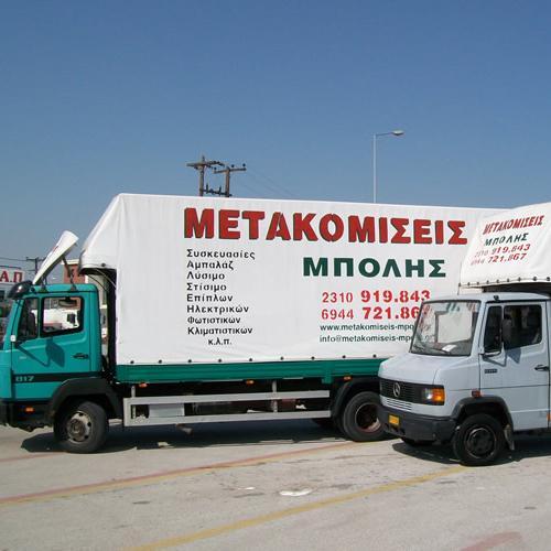 Μετακομίσεις Μεταφορές σε Θεσσαλονίκη και σε όλη την Ελλάδα.