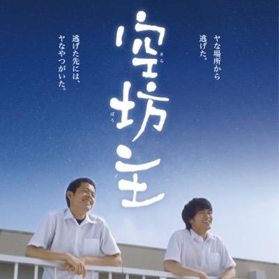 映画『空坊主』の公式アカウント＜作品情報＞脚本・監督：尾形卓朗 出演：影山樹生弥、川村亮介 ほか 公開：2015年2月14日 イオンシネマ新百合ケ丘