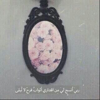 غارقه بنعمك يا الله فلك الحمد حتی ترضی. الخاص مهمل ✖