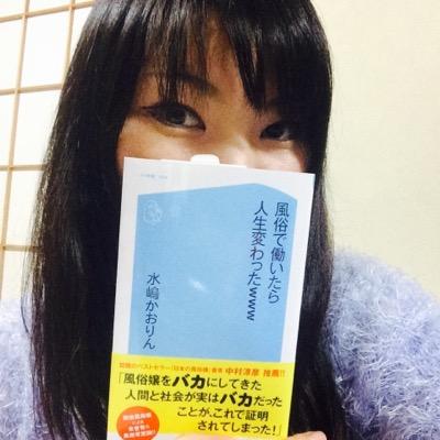 水嶋かおりん 性戯の味方 性産業で働いても不幸にならない生き方作りを考えるお母さん Kaorinmizushima Twitter 水嶋かおりん 性戯の味方 性産業で働いても不幸にならない生き方作りを考えるお母さん Kaorinmizushima Twitter