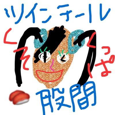 ミサキちゃんです！定期が本当に目障りです。申し訳ございません。ソクジンペンです 〜