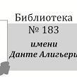 Biblioteca del nome Dante Alighieri (#183, Mosca, Russia)