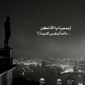 ‏‏﴿يَا أَيُّهَا النَّاسُ أَنتُمُ الْفُقَرَاء إِلَى اللَّه﴾

كل الذين حولك شركاء في الفقر
أرح نفسّك من البحث عنْ شيءٍ عندهم 
و اسأل ربك سبحانه