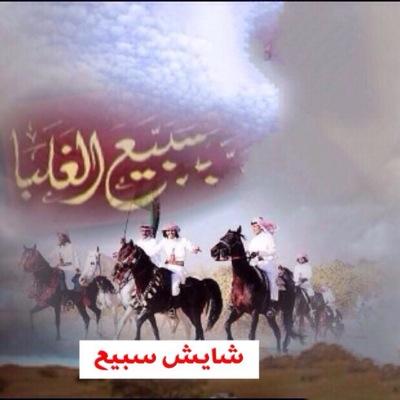 #سبيع_الغلبا
