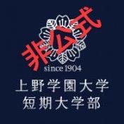 上野学園短大・大学 非公式アカウントです。掲示板情報をツイートしています。※上学生と分かる方しかフォロー承認できません。プロフィール欄かリプライにて明記してください。 学生が手動で更新しているため、全ての情報が即時 正確に届けられる保証はありません。