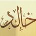 خالدعبدالعزيزالوتيد (@khaledalwataid) Twitter profile photo خالدعبدالعزيزالوتيد (@khaledalwataid) Twitter profile photo