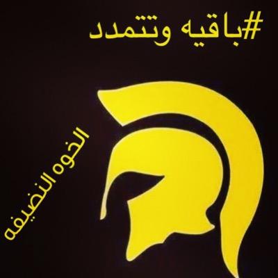 الخوه النضيفه كانت هنا✌️. لا للطاىفيه عراقي وافتخر❤️. اتشرف بجميع الاخوه