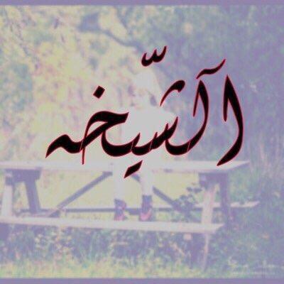 يمّكنْ شَآعِرَه~•
