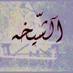 آلشّيخَهْ~• (@bshbshm654) Twitter profile photo آلشّيخَهْ~• (@bshbshm654) Twitter profile photo