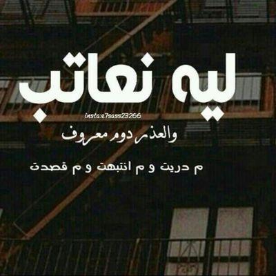 ‏: وَهَلْ هُنَآكَ وَجَعٌ أقسَى مِنْ اَنْ يَقِفَ الكَلآمُ بينَ فَمِكَ وَحُنجُرتِك إنْ اَظهَرتهُ نَدِمتْ وآنْ أبْقيَتهُ تألّمْت ..