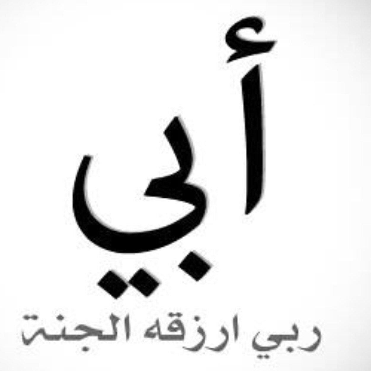 ‏اللهم اجعل هذا الحساب صدقه جاريه لأبي ربي وسع قبر أبي بجنة نعيمها لا يفني و إرحمه ونقه من الخطايا كما ينقى الثوب الأبيض من الدنس ياغفور يارحيم.