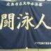 広島市立大学水泳部 (@hcuswimmingteam) Twitter profile photo 広島市立大学水泳部 (@hcuswimmingteam) Twitter profile photo