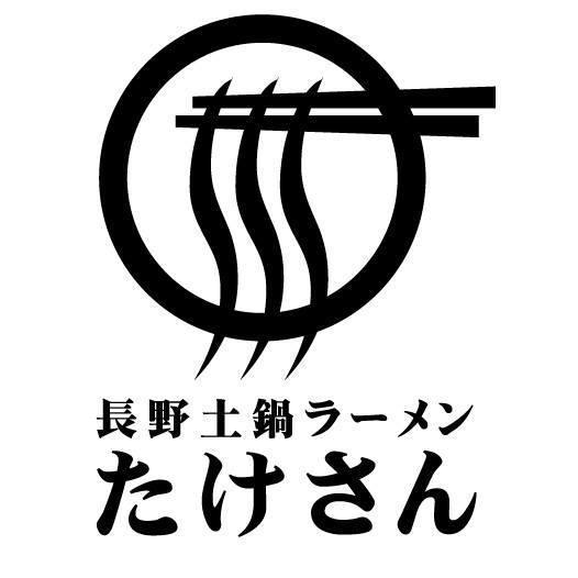 長野市の土鍋を使ったラーメン専門店です