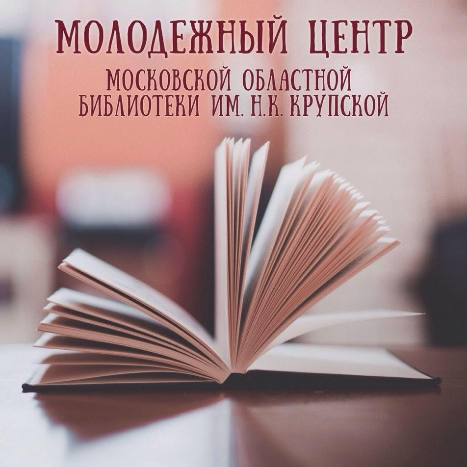 Молодежное Культурное Сообщество им.Н.К.Крупской