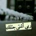 عٱشّقَۂ ٱلجَنٌۂ♚ (@aa_909474) Twitter profile photo عٱشّقَۂ ٱلجَنٌۂ♚ (@aa_909474) Twitter profile photo