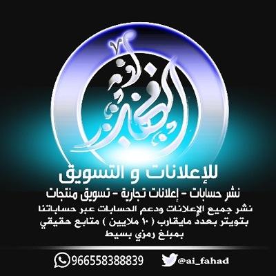الحساب تابع ⏪ لمجموعة الفهد للدعاية والإعلان ⏩ للتنسيق للحملات الإعلانية مراسلة الرقم من داخل السعودية 0592999959