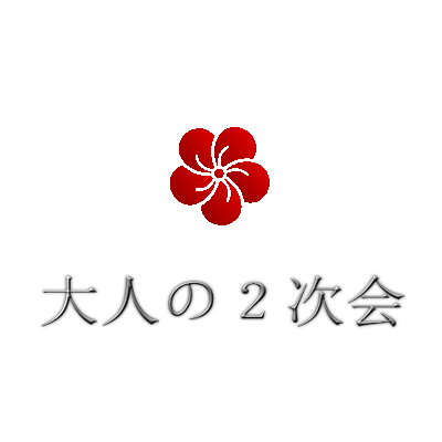 結婚式二次会幹事代行「大人の二次会」の公式アカウントです。お得な情報や、ウェディングに関する情報、ためになる情報などツイートしていきたいと思っています。疑問や質問等ございましたら、お気軽にお問い合わせください。