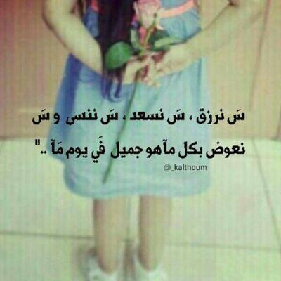 اشياء جداً بسيطہ قادرهه على صنع الفرح بداخلك فقط كن قنوعًا بما تملك.. ..