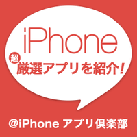 iPhoneアプリ倶楽部 (@iphoneappclub) 's Twitter Profile Photo iPhoneアプリ倶楽部 (@iphoneappclub) 's Twitter Profile Photo