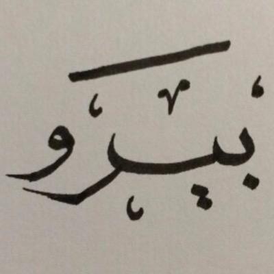 -
لآ تفقد صبرك مهمَا تأخر عليك الفرَج
فمآ بين حلمك و تحقيقه.. إلا صبر جميل