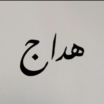 511Glaae's profile picture. سبحانك اللهم بحمدك استغفرك واتوب إليك