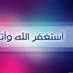 استغفر الله (@alahlam780) Twitter profile photo