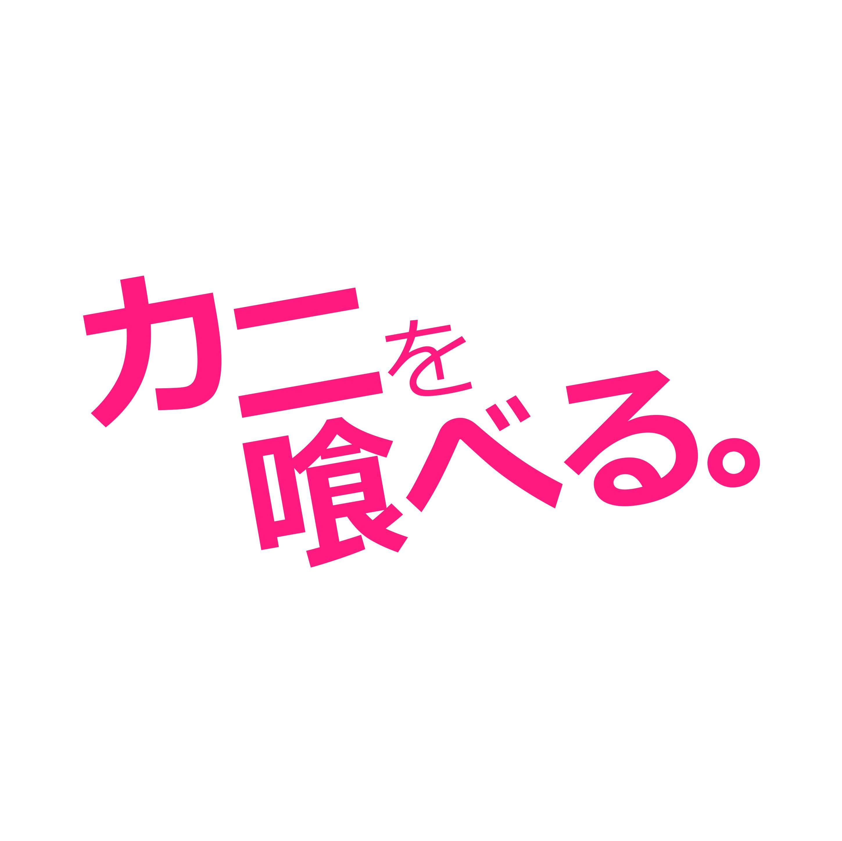 映画『カニを喰べる。』公式アカウントです!!出演：染谷俊之、赤澤燈、東亜優、水澤紳吾 ほか 監督・脚本：毛利安孝