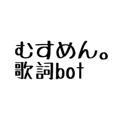 むすめん 歌詞bot まじかるまじかるまじかる叶えて ぱじなるぱじなるぱじなるんでんで はぴらヴはぴらヴはぴらヴ届けてみせるの 君のとこまで ぱじ なる まじ かる むすめん