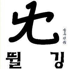 ⊙∇⊙ 팬질그게머죠 먹는건가요 가끔 일어번역합니다
たまに日韓翻訳します
東方神起 & ＪＹＪ